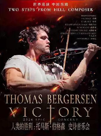 Victory人类的胜利：托马斯&middot;伯格森史诗音乐会 深圳站
