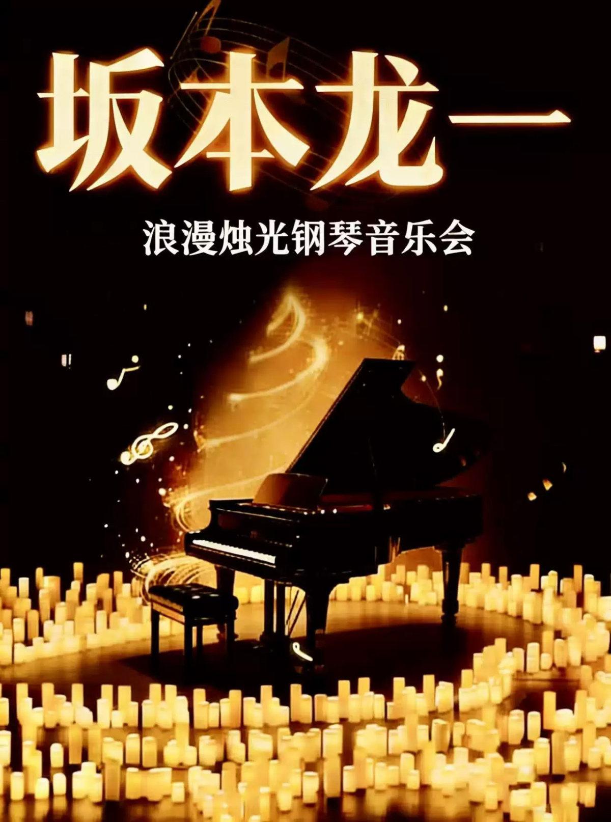 《坂本龙一&久石让》经典名曲浪漫烛光钢琴音乐会西安站
