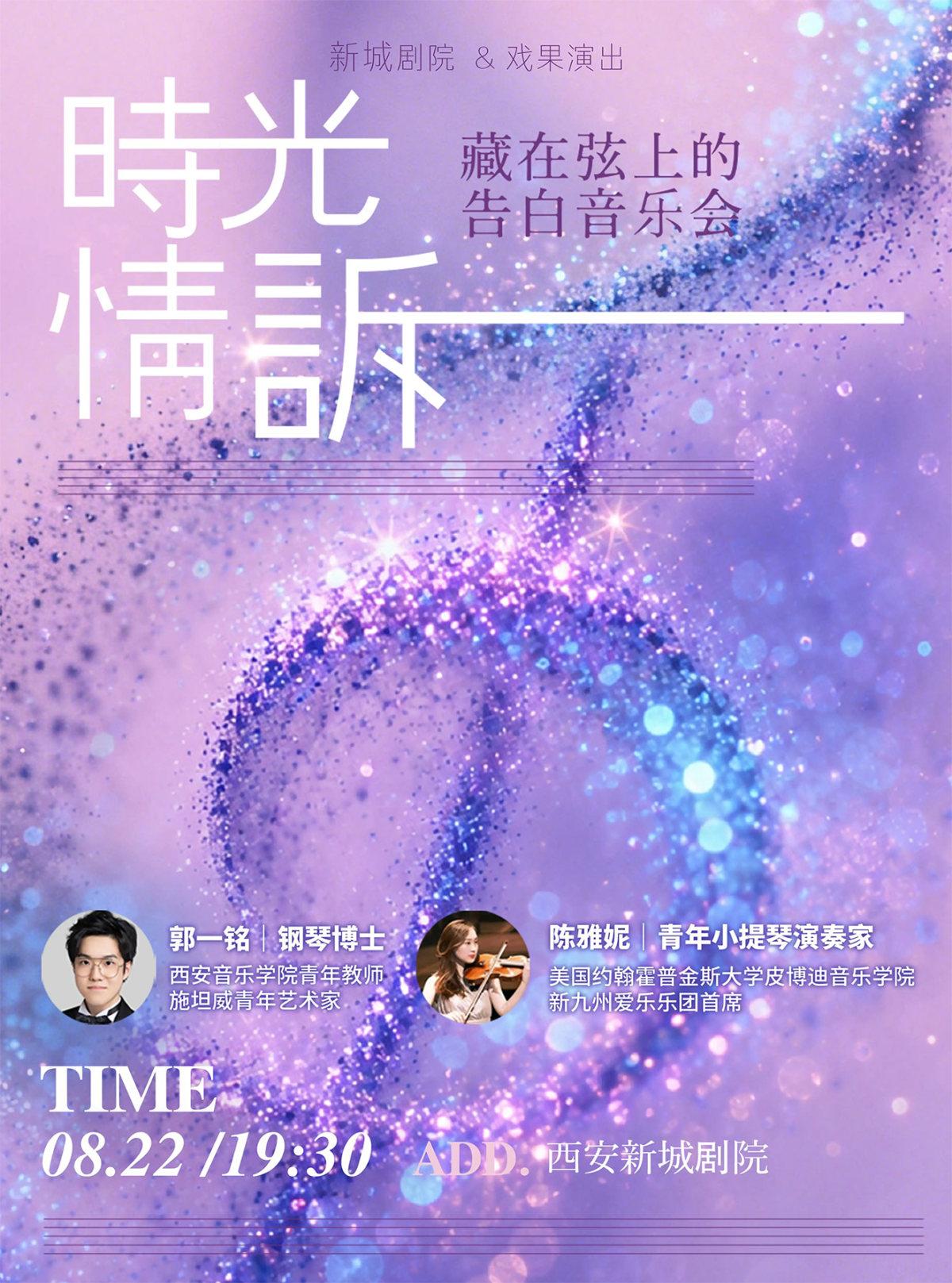 《时光情诉七夕限定》主题音乐会-2026西安站