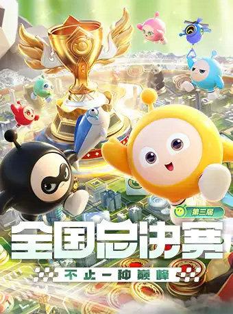 《蛋仔派对》第三届全国总决赛&middot;成都决赛