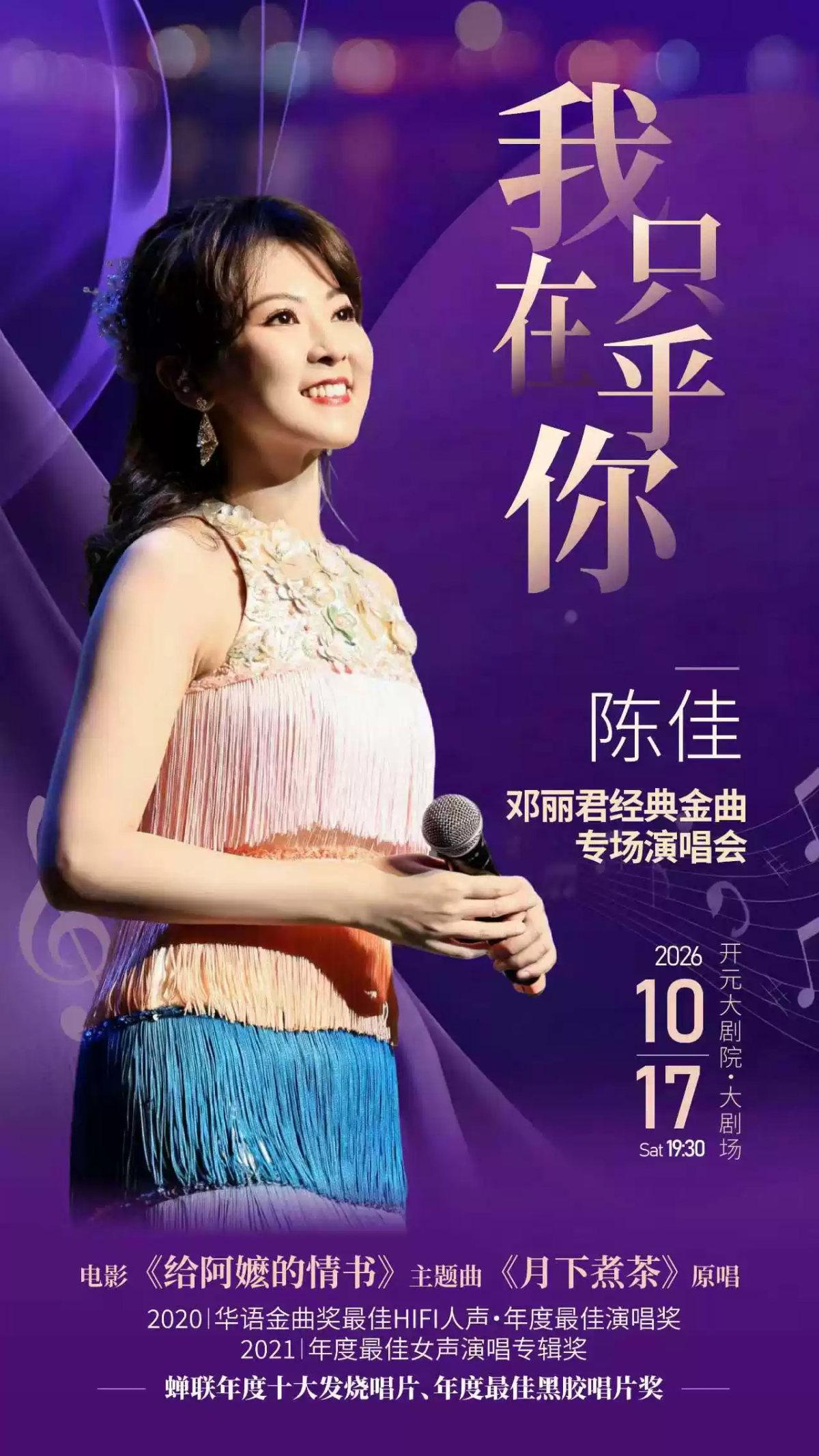 《我只在乎你》一陈佳2026邓丽君经典金曲音乐会-西安站