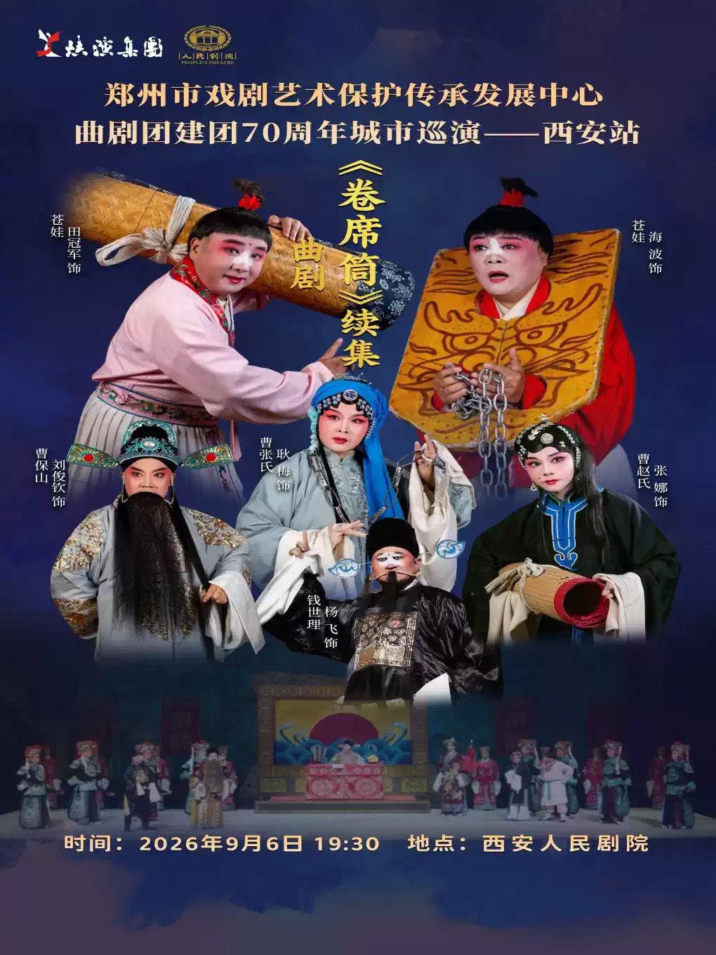 曲剧《卷席筒》续集西安站