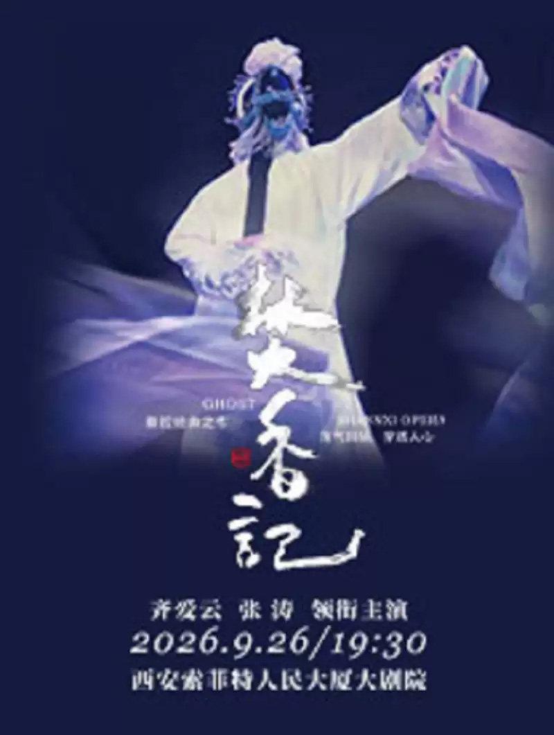 齐爱云张涛领衔主演秦腔《焚香记》西安站