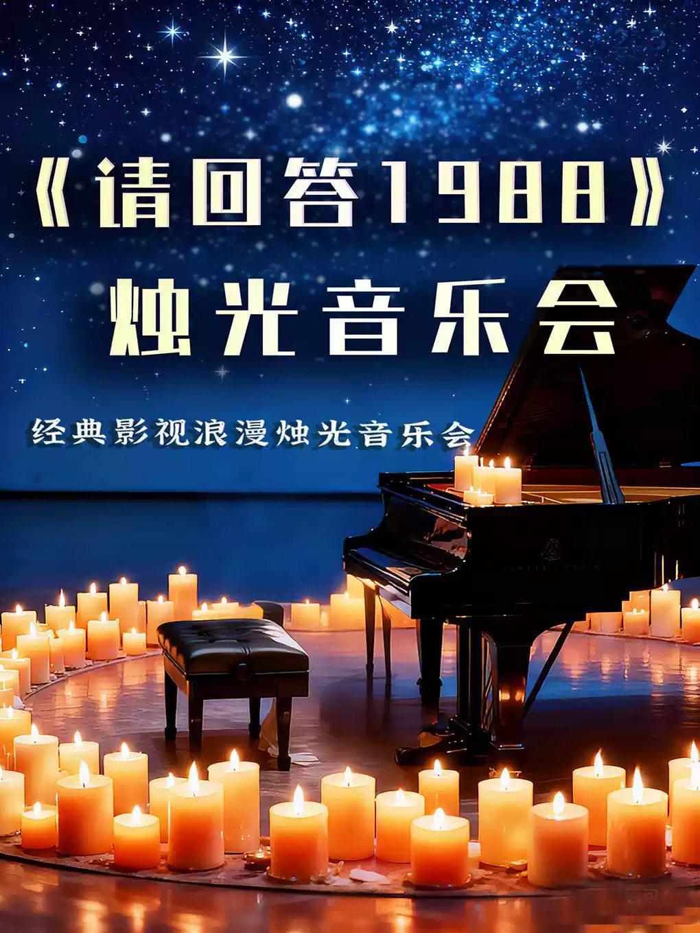《请回答1988》《鬼怪》浪漫烛光音乐会西安站