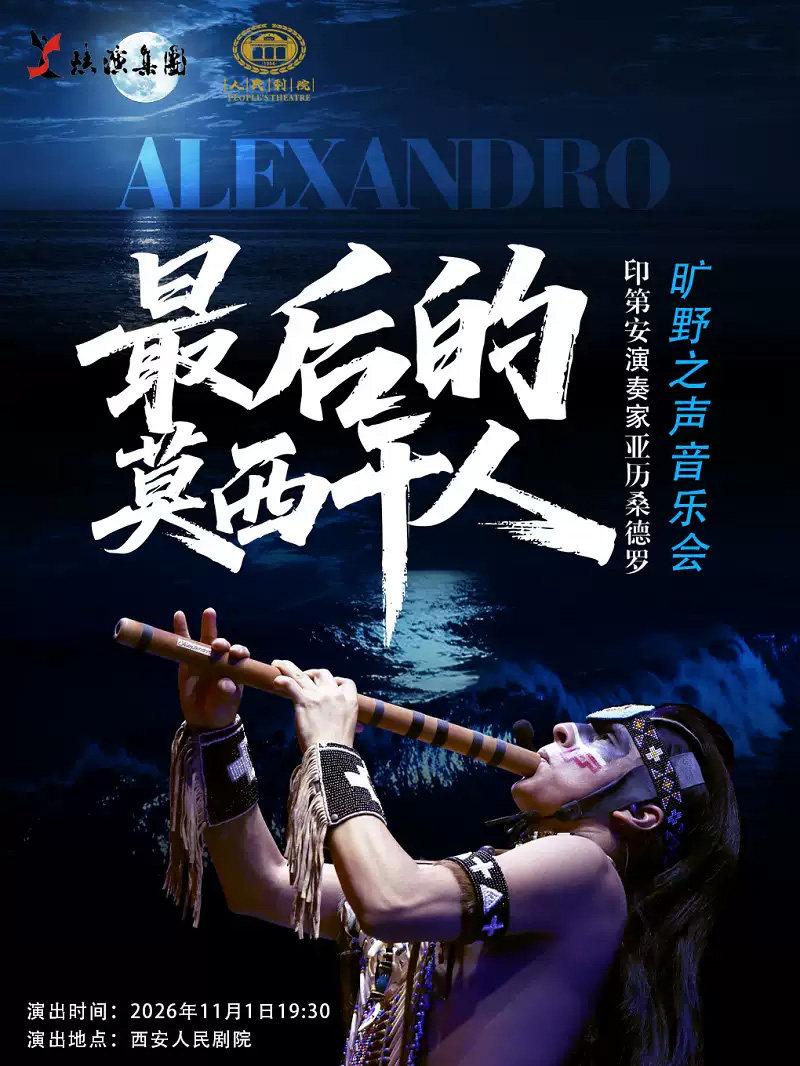 最后的莫西干人--印第安演奏家亚历桑德罗旷野之声音乐会西安站