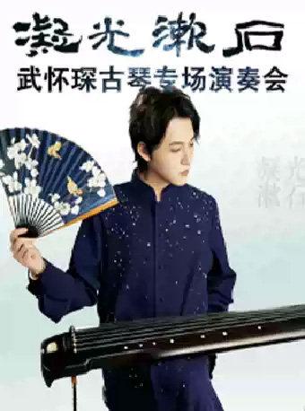 凝光漱石一-武怀琛古琴专场国风演奏会西安站