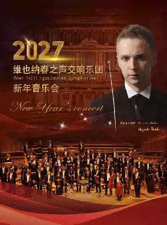 维也纳春之声交响乐团新年音乐会-西安站