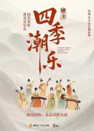 &ldquo;四季潮乐&rdquo;-西窗听秋 北京民族乐团民乐赏析音乐会北京站