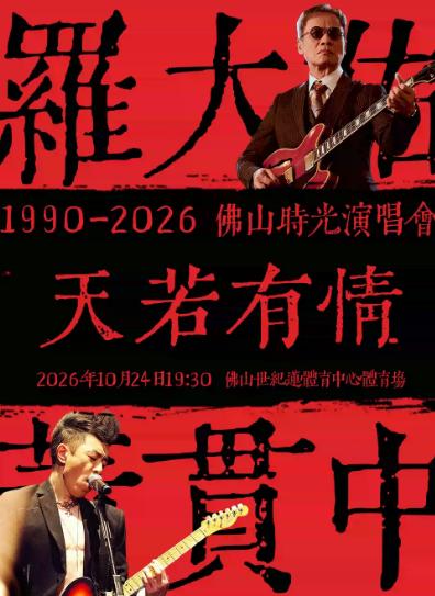 罗大佑&times;黄贯中 天若有情演唱会佛山站