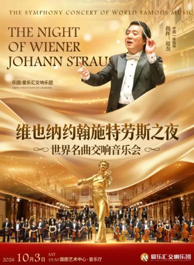 维也纳约翰&middot;施特劳斯世界经典名曲交响音乐会北京站