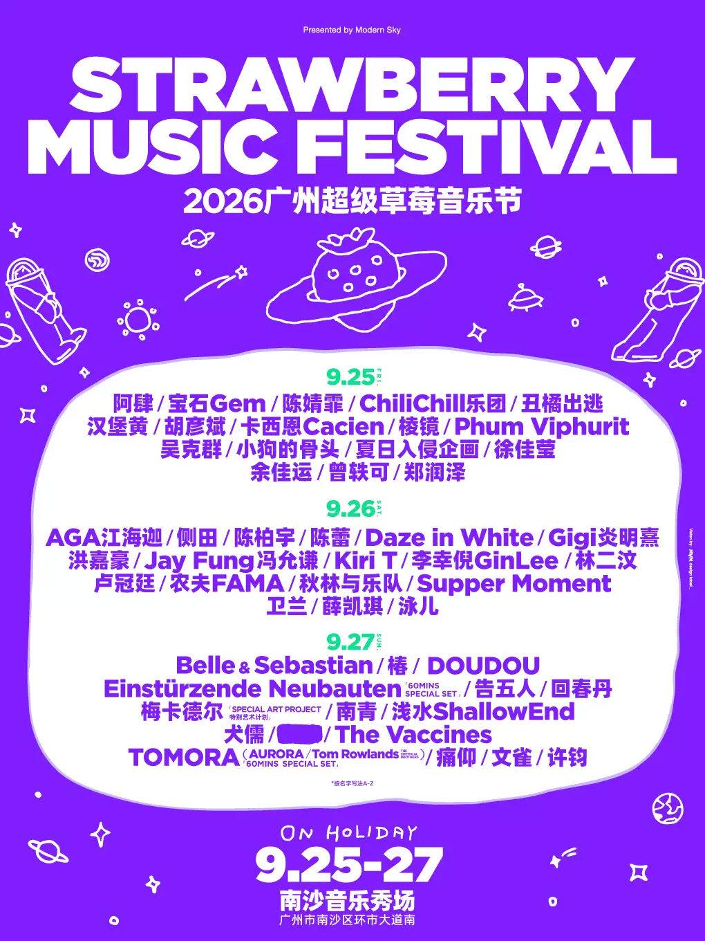 2026广州超级草莓音乐节