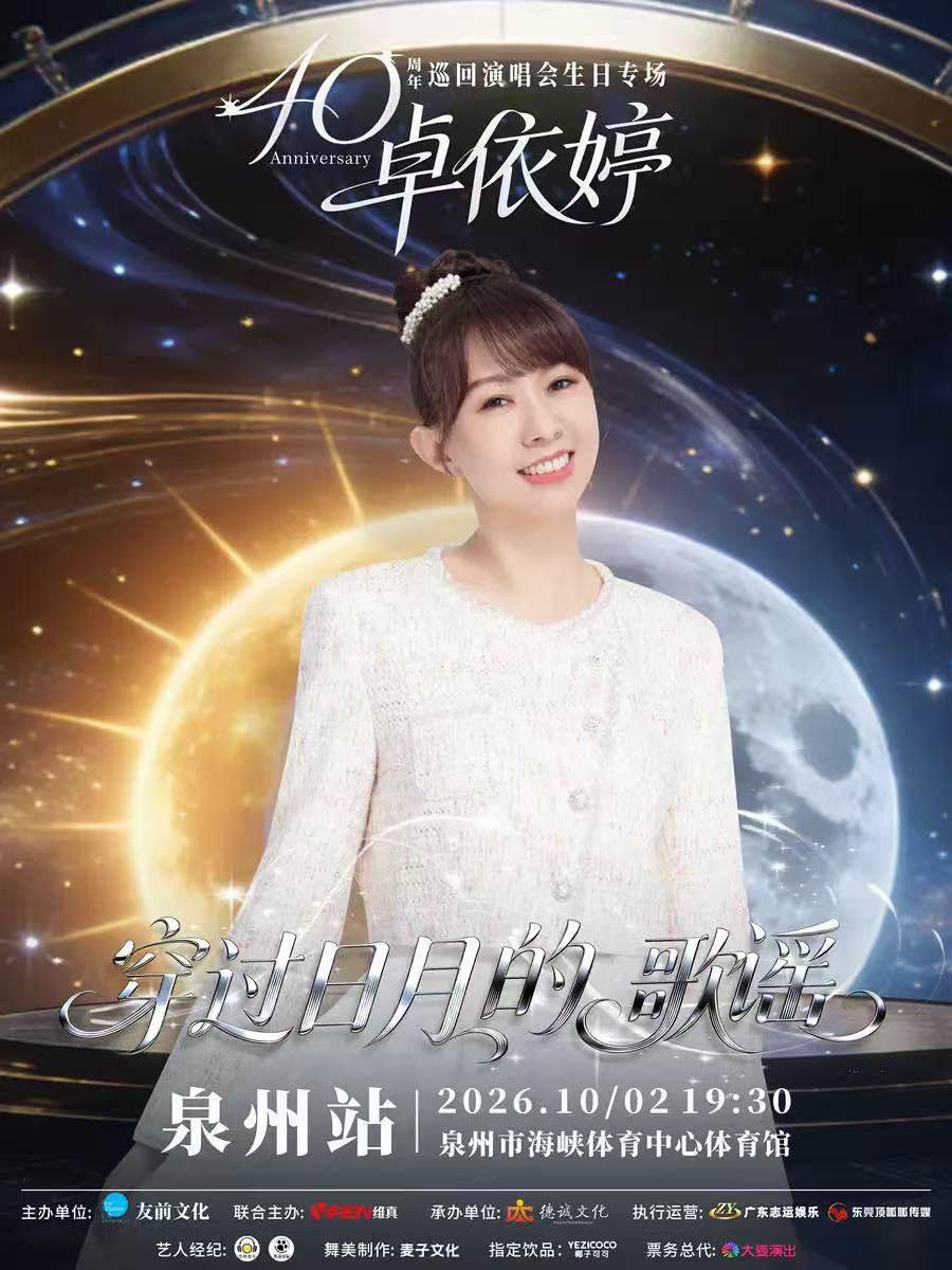 卓依婷演唱会生日专场泉州站