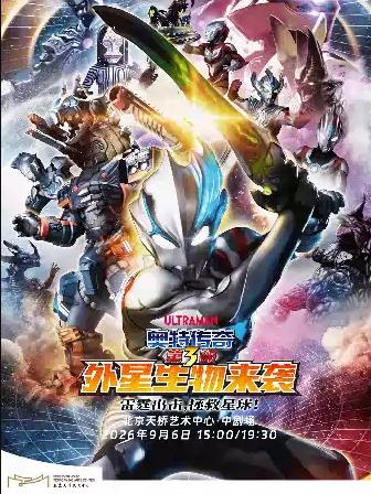 舞台剧《奥特传奇第3部外星生物来袭》北京站