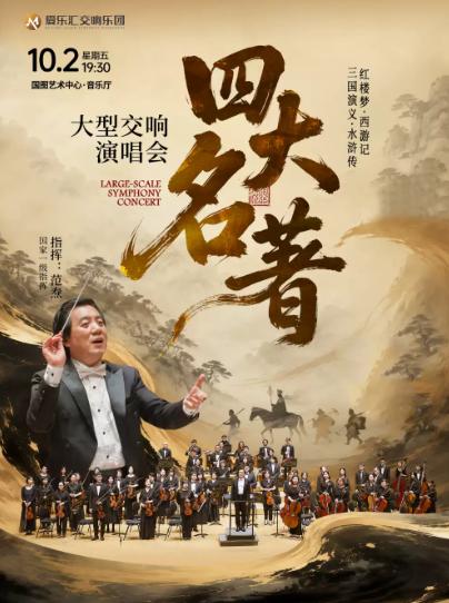 重温经典&mdash;&mdash;&ldquo;四大名著&rdquo;交响演唱会北京站