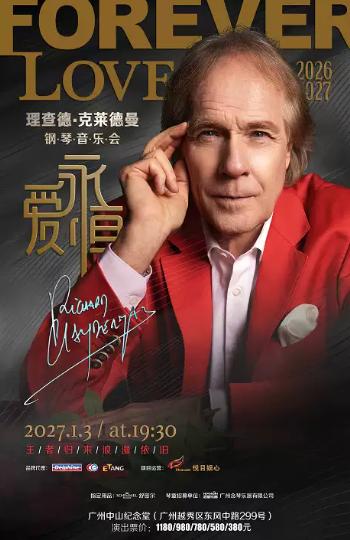 《爱&middot;永恒》理查德&middot;克莱德曼钢琴音乐会广州站