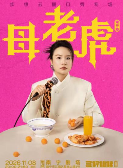 脱友人气选手步惊云脱口秀专场《母老虎》南宁站