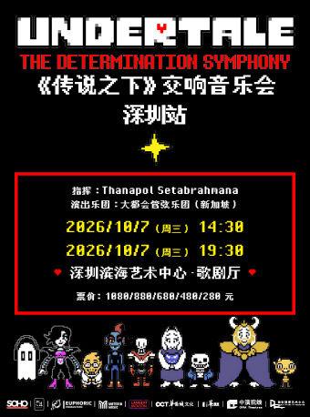 《传说之下》交响音乐会 深圳站