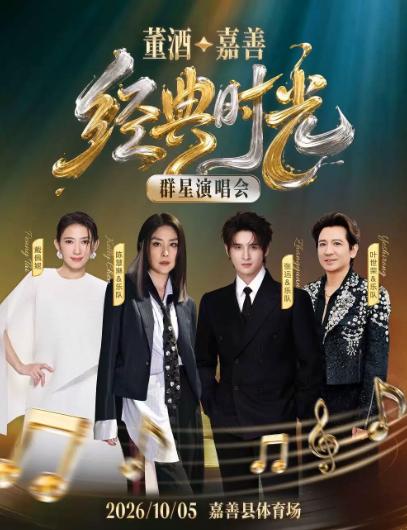 董酒&middot;嘉善丨经典时光群星演唱会嘉兴站