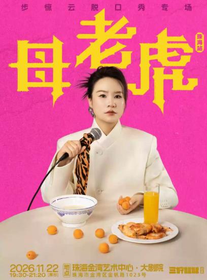 脱友人气选手步惊云脱口秀专场《母老虎》 珠海站