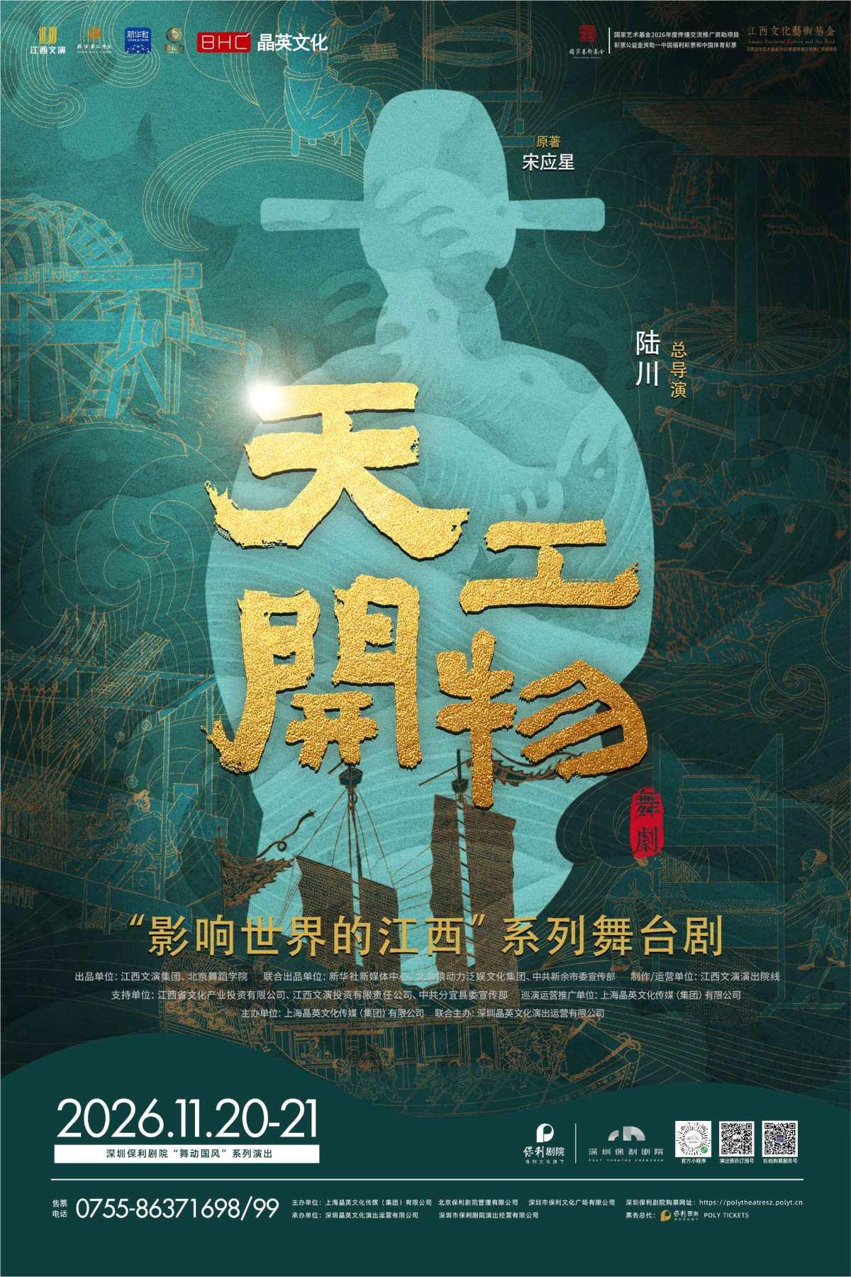 江西文演&bull;陆川导演作品舞剧《天工开物》深圳站
