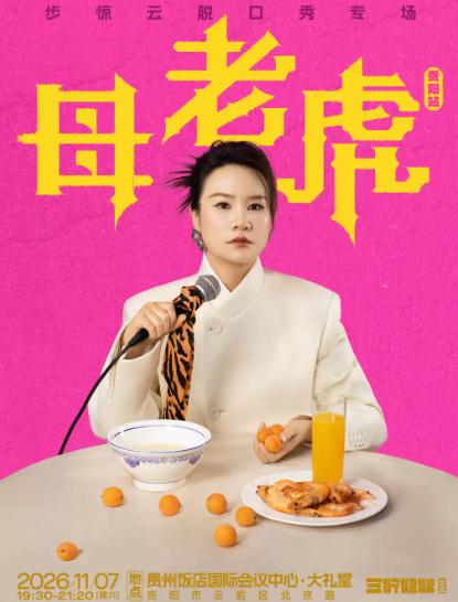 脱友人气选手步惊云脱口秀专场《母老虎》贵阳站