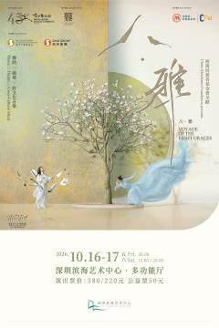 《八&middot;雅》| 2026深圳&ldquo;一带一路&rdquo;国际音乐会 深圳站