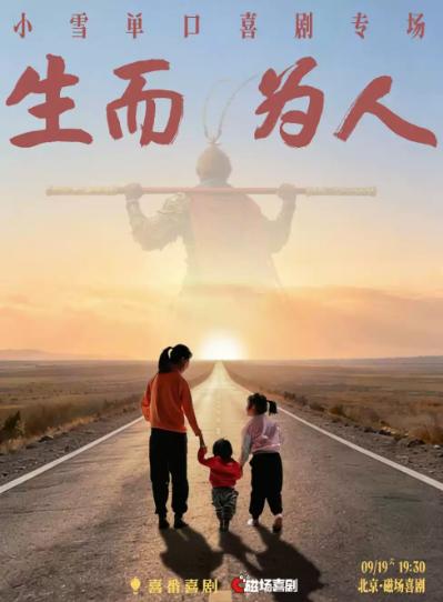 9月19日丨小雪单口喜剧专场《生而为人》北京站
