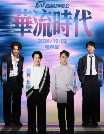 华流时代超级演唱会桂林站