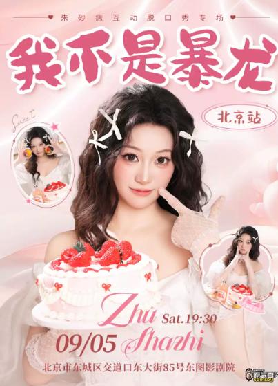 9月5日丨朱砂痣互动脱口秀专场《我不是暴龙》北京站