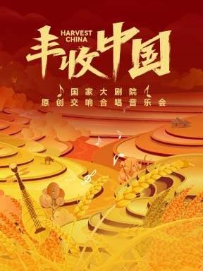 国家大剧院原创交响合唱音乐会《丰收中国》北京站