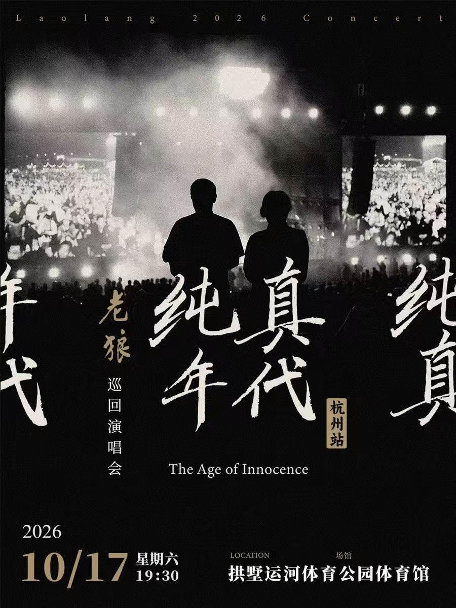 老狼「纯真年代」巡回演唱会杭州站