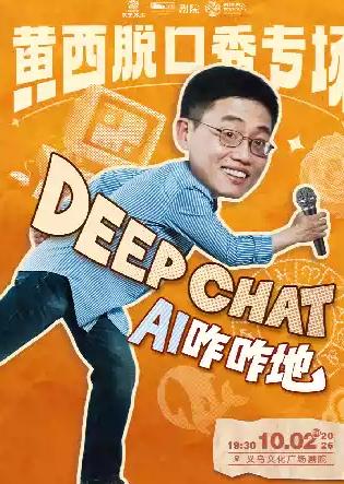 黄西脱口秀专场金华站
