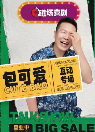 9月19日 | 包可爱脱口秀互动专场 | 北京站