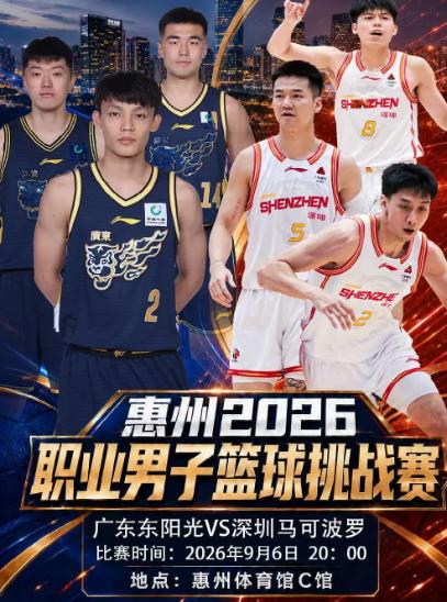 惠州2026职业男子篮球挑战赛