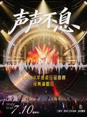 声声不息&middot;80/90华语流行金曲榜&middot;经典演唱会北京站