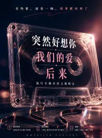 突然好想你&middot;我们的爱&middot;后来 流行金曲沉浸式演唱会北京站