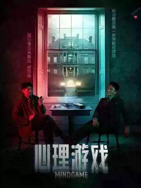 李宗翰主演 悬疑话剧《心理游戏》北京站