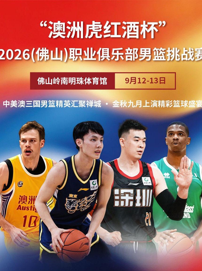 2026（佛山）职业俱乐部男篮挑战赛
