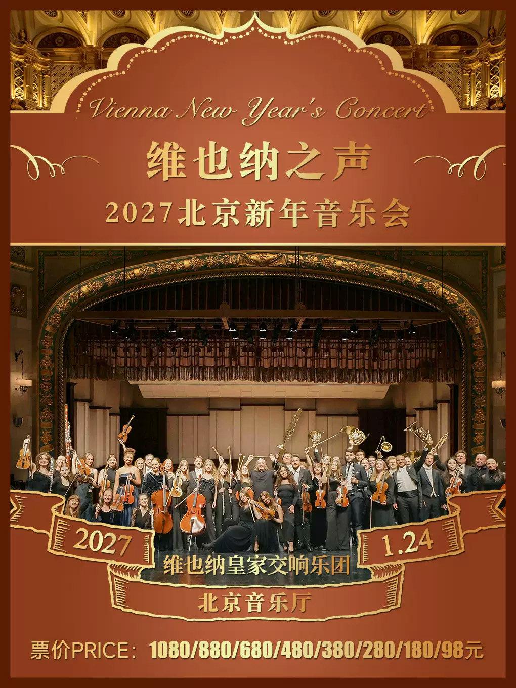 维也纳皇家交响乐团-2027北京新年音乐会北京站