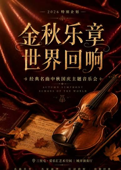 《金秋乐章&middot;世界回响》经典名曲中秋国庆主题音乐会北京站