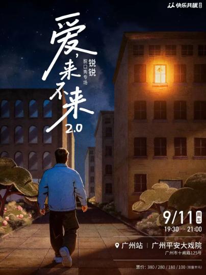 锐锐脱口秀专场《爱,来不来2.0》｜快乐共暖 广州站