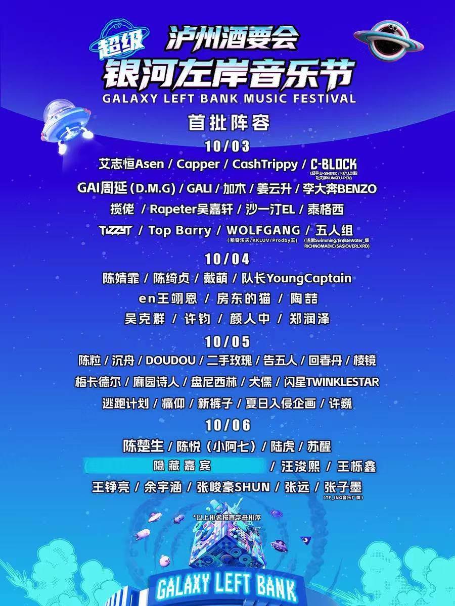 泸州酒要会&middot;超级银河左岸音乐节