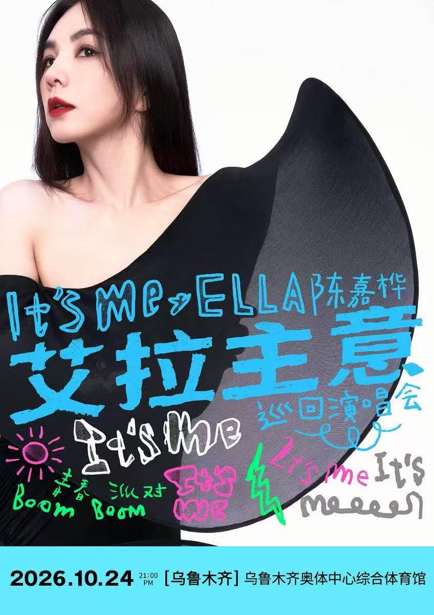 陈嘉桦演唱会乌鲁木齐站