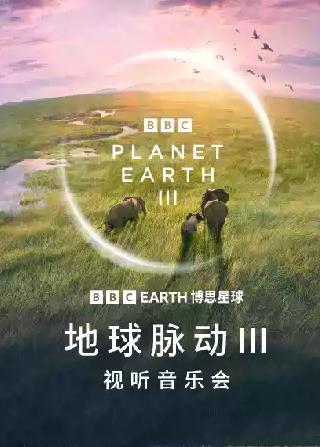 BBC EARTH《地球脉动Ⅲ》视听音乐会北京站