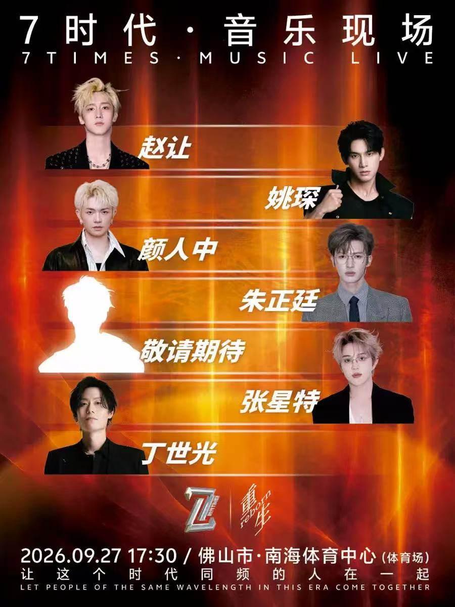 7时代音乐现场佛山站