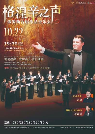 &ldquo;格涅辛之声&rdquo;俄罗斯合唱作品音乐会上海站