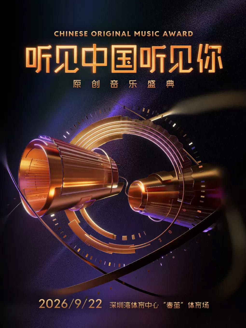 &ldquo;听见中国听见你&rdquo;原创音乐盛典深圳站