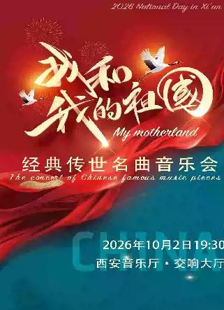 我和我的祖国&mdash;经典传世名曲音乐会西安站