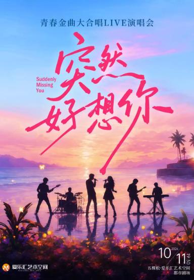 「突然好想你」青春金曲大合唱Live演唱会北京站