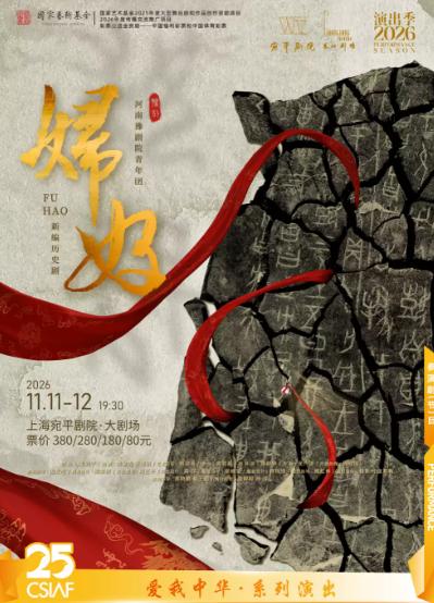 青年团豫剧《妇好》上海站